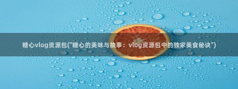 糖心vlog代表:糖心vlog资源包(\