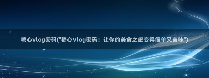 糖心vlog共享账号:糖心vlog密码(