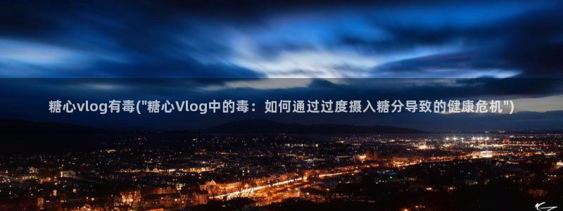 洛丽塔vlog糖心:糖心vlog有毒(\