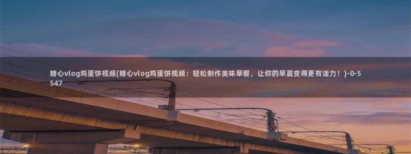 糖心vlog更新:糖心vlog鸡蛋饼视频