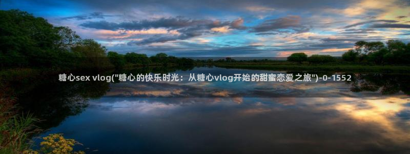糖心vlog1.3:糖心sex vlog