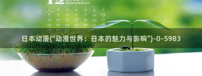 腾讯动漫官网:日本动漫(\