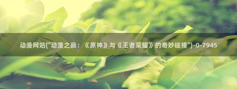 情色动漫:动漫网站(\