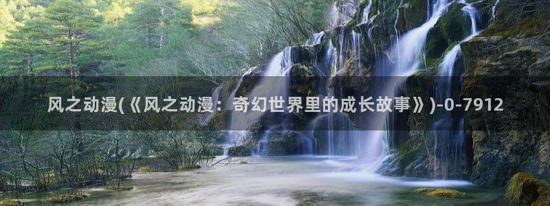动漫画:风之动漫(《风之动漫:奇幻世界里的成长故事》)