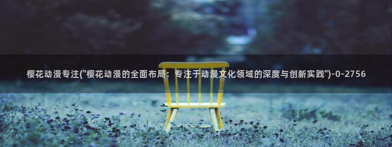 好看动漫网:樱花动漫专注(\