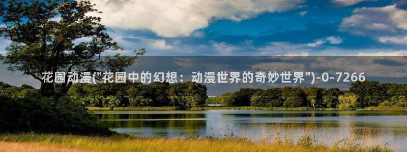 我的狐仙女友动漫:花园动漫(\