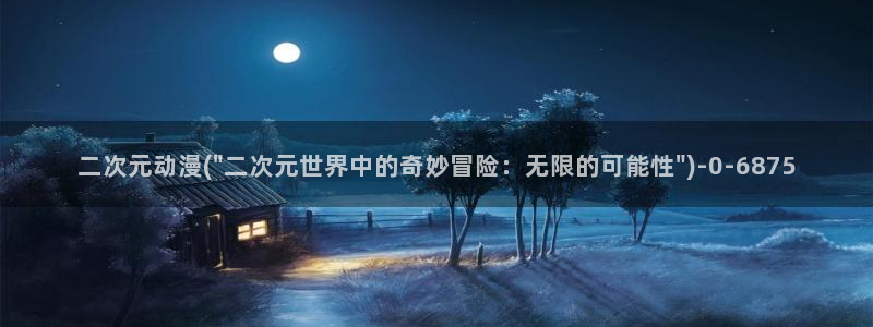 爱情动漫:二次元动漫(\