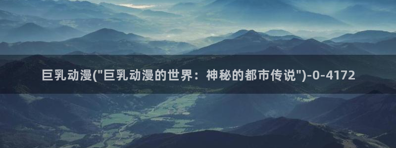 在线动漫:巨乳动漫(\