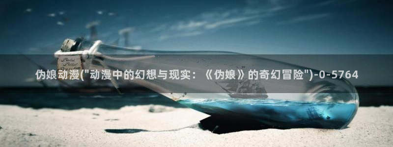 动漫下载:伪娘动漫(\
