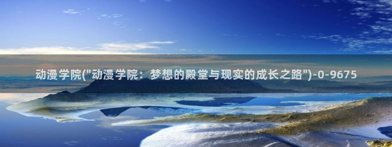 好看的动漫图片:动漫学院(\