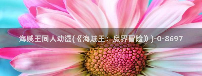 看动漫:海贼王同人动漫(《海贼王:魔界冒险》)