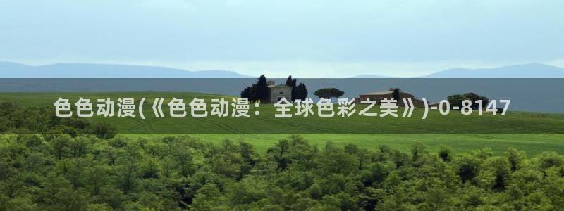 乳色吐息动漫:色色动漫(《色色动漫:全球色彩之美》)